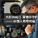 光影映闽江 温情伴守护 —— 中国人寿寿险福州分公司第一营销服务部闽江夜游客户服务活动圆满落幕（图3）