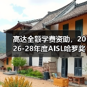 高达全额学费资助，2026-28年度AISL哈罗奖学金申请已开放（图4）