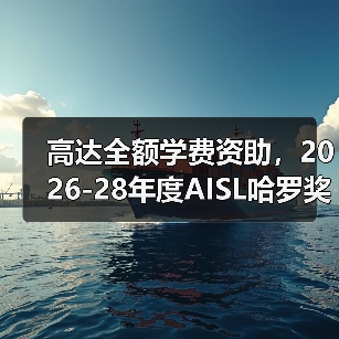 高达全额学费资助，2026-28年度AISL哈罗奖学金申请已开放（图3）