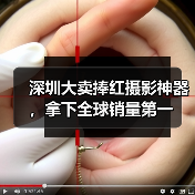 深圳大卖捧红摄影神器，拿下全球销量第一（图3）