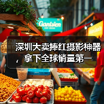 深圳大卖捧红摄影神器，拿下全球销量第一（图1）