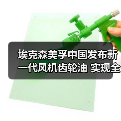 埃克森美孚中国发布新一代风机齿轮油 实现全周期润滑保障（图3）