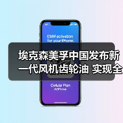 埃克森美孚中国发布新一代风机齿轮油 实现全周期润滑保障（图1）
