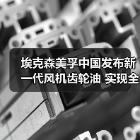 埃克森美孚中国发布新一代风机齿轮油 实现全周期润滑保障（图4）