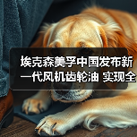 埃克森美孚中国发布新一代风机齿轮油 实现全周期润滑保障（图2）