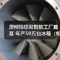 澳柯玛印尼智能工厂奠基 年产50万台冰箱（柜）项目启动（图1）