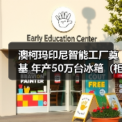 澳柯玛印尼智能工厂奠基 年产50万台冰箱（柜）项目启动（图3）