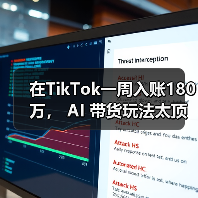 在TikTok一周入账180万， AI 带货玩法太顶了（图3）