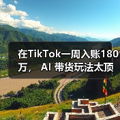 在TikTok一周入账180万， AI 带货玩法太顶了（图4）