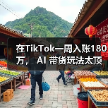 在TikTok一周入账180万， AI 带货玩法太顶了（图2）