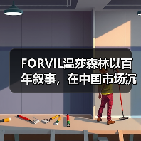 FORVIL温莎森林以百年叙事,在中国市场沉淀法奢内生力量(图3) FORVIL温莎森林以百年叙事,在中国市场沉淀法奢内生力量(图3)