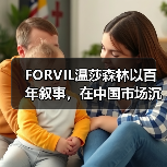 FORVIL温莎森林以百年叙事,在中国市场沉淀法奢内生力量(图1) FORVIL温莎森林以百年叙事,在中国市场沉淀法奢内生力量(图1)