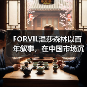 FORVIL温莎森林以百年叙事,在中国市场沉淀法奢内生力量(图2) FORVIL温莎森林以百年叙事,在中国市场沉淀法奢内生力量(图2)