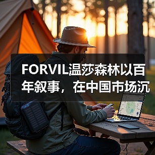 FORVIL温莎森林以百年叙事,在中国市场沉淀法奢内生力量(图4) FORVIL温莎森林以百年叙事,在中国市场沉淀法奢内生力量(图4)