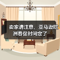 卖家请注意，亚马逊欧洲春促时间定了（图1）