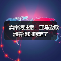 卖家请注意，亚马逊欧洲春促时间定了（图3）