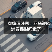 卖家请注意，亚马逊欧洲春促时间定了（图4）