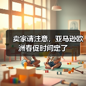 卖家请注意，亚马逊欧洲春促时间定了（图2）