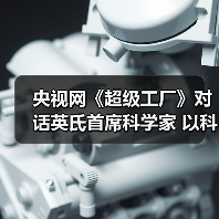 央视网《超级工厂》对话英氏首席科学家 以科学健康喂养为指南 做好中国婴幼儿辅食(图2) 央视网《超级工厂》对话英氏首席科学家 以科学健康喂养为指南 做好中国婴幼儿辅食(图2)