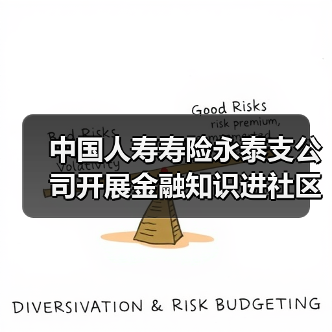 中国人寿寿险永泰支公司开展金融知识进社区活动（图2）