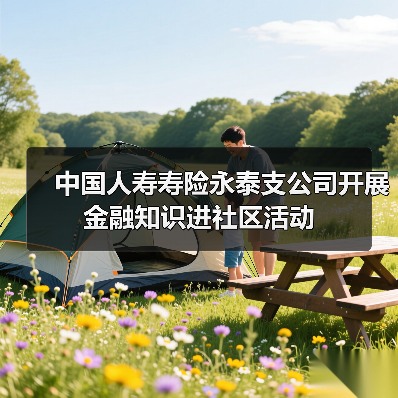 中国人寿寿险永泰支公司开展金融知识进社区活动（图4）