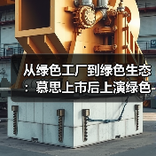 从绿色工厂到绿色生态：慕思上市后上演绿色制造进化论（图2）