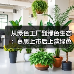 从绿色工厂到绿色生态：慕思上市后上演绿色制造进化论（图1）