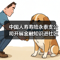 中国人寿寿险永泰支公司开展金融知识进社区活动（图3）