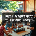 中国人寿寿险永泰支公司开展金融知识进社区活动（图2）