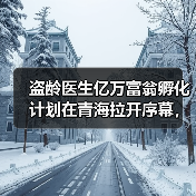 盗龄医生亿万富翁孵化计划在青海拉开序幕,共绘大健康创业蓝图(图2) 盗龄医生亿万富翁孵化计划在青海拉开序幕,共绘大健康创业蓝图(图2)