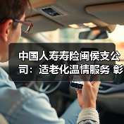 中国人寿寿险闽侯支公司:适老化温情服务 彰显国寿温度底色(图2) 中国人寿寿险闽侯支公司:适老化温情服务 彰显国寿温度底色(图2)