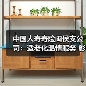 中国人寿寿险闽侯支公司:适老化温情服务 彰显国寿温度底色(图3) 中国人寿寿险闽侯支公司:适老化温情服务 彰显国寿温度底色(图3)