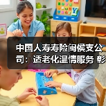 中国人寿寿险闽侯支公司:适老化温情服务 彰显国寿温度底色(图4) 中国人寿寿险闽侯支公司:适老化温情服务 彰显国寿温度底色(图4)