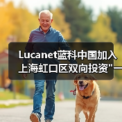 Lucanet蓝科中国加入上海虹口区双向投资