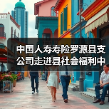 中国人寿寿险罗源县支公司走进县社会福利中心开展防范非法金融活动宣传至志愿服务活动（图4）