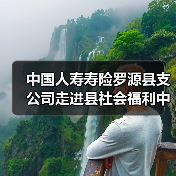 中国人寿寿险罗源县支公司走进县社会福利中心开展防范非法金融活动宣传至志愿服务活动（图1）