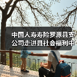 中国人寿寿险罗源县支公司走进县社会福利中心开展防范非法金融活动宣传至志愿服务活动（图3）