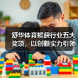 舒华体育揽获行业五大奖项,以创新实力引领健身器材高质量发展(图4) 舒华体育揽获行业五大奖项,以创新实力引领健身器材高质量发展(图4)