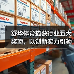舒华体育揽获行业五大奖项,以创新实力引领健身器材高质量发展(图1) 舒华体育揽获行业五大奖项,以创新实力引领健身器材高质量发展(图1)
