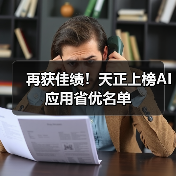 再获佳绩！天正上榜AI应用省优名单（图4）