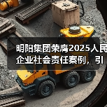 明阳集团荣膺2025人民企业社会责任案例,引领新能源行业履责新标杆(图3) 明阳集团荣膺2025人民企业社会责任案例,引领新能源行业履责新标杆(图3)