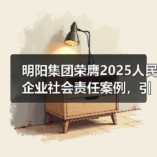明阳集团荣膺2025人民企业社会责任案例,引领新能源行业履责新标杆(图4) 明阳集团荣膺2025人民企业社会责任案例,引领新能源行业履责新标杆(图4)