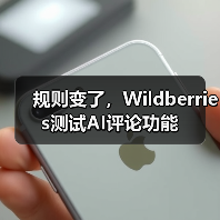规则变了，Wildberries测试AI评论功能（图2）