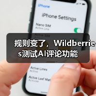 规则变了，Wildberries测试AI评论功能（图4）