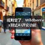 规则变了，Wildberries测试AI评论功能（图1）