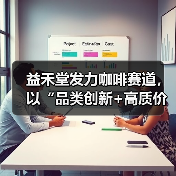 益禾堂发力咖啡赛道，以“品类创新+高质价比”破局茶饮内卷（图2）