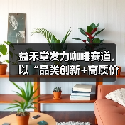 益禾堂发力咖啡赛道，以“品类创新+高质价比”破局茶饮内卷（图1）