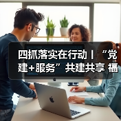 四抓落实在行动丨“党建+服务”共建共享 福州国寿支部打造金融为民新样本（图4）