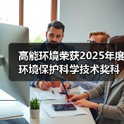 高能环境荣获2025年度环境保护科学技术奖科技进步二等奖(图1) 高能环境荣获2025年度环境保护科学技术奖科技进步二等奖(图1)