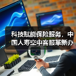 科技赋能保险服务，中国人寿空中客服革新办理体验（图1）
